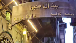 Im christlichen Viertel Bab Tuma in Damaskus leben Christen verschiedener Konfessionen und Gemeinschaften. Hier ist ein Restaurant von Anhängern der griechisch-orthodoxen Kirche von Antiochien.
 / © Rena Netjes (privat)